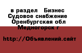  в раздел : Бизнес » Судовое снабжение . Оренбургская обл.,Медногорск г.
